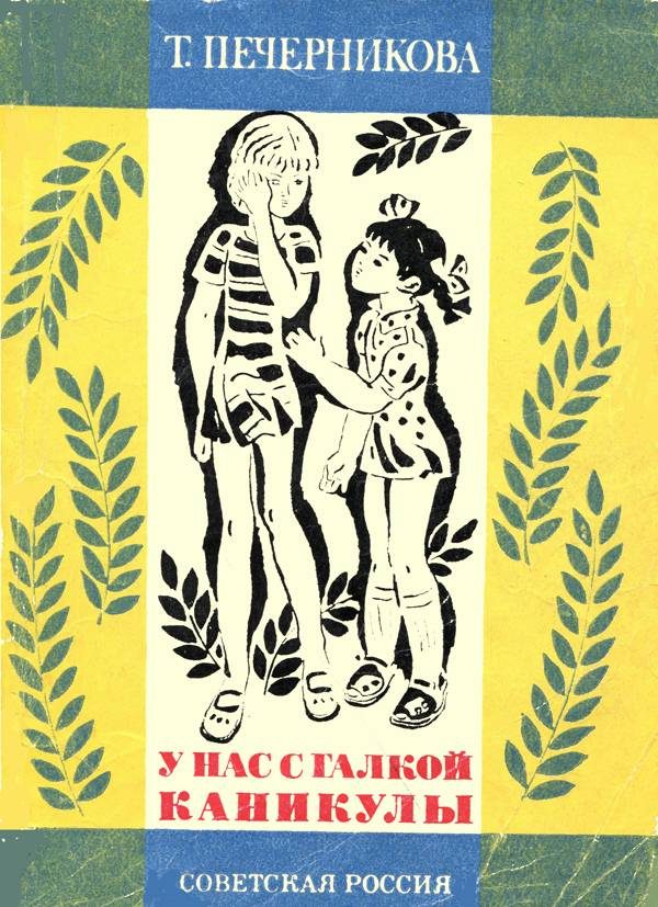 Обложка книги «У нас с Галкой каникулы»