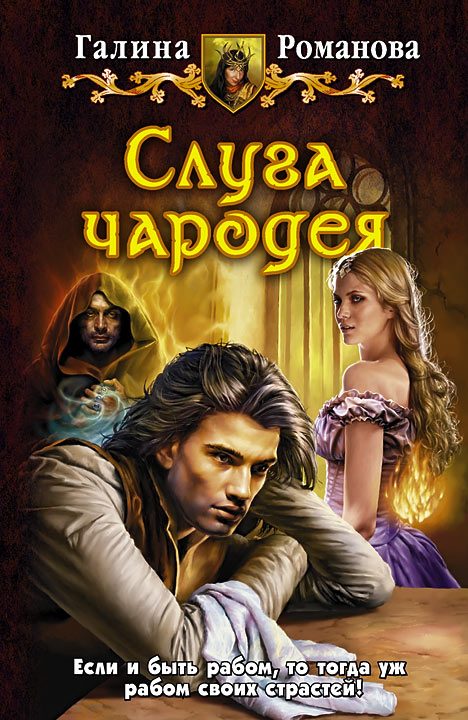 Обложка книги «Слуга чародея»