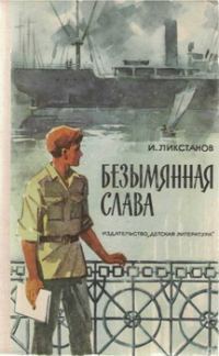 Обложка книги «Безымянная слава»
