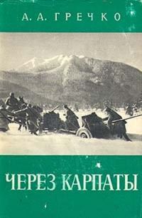 Обложка книги «Через Карпаты»