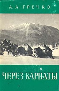 Обложка книги «Через Карпаты»