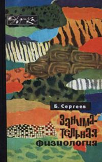 Обложка книги «Занимательная физиология»