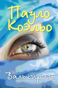 Обложка книги «Валькирии»