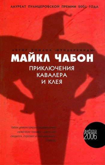 Обложка книги «Приключения Кавалера и Клея»