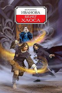 Обложка книги «Берег Хаоса»