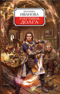 Обложка книги «Паутина долга»