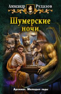 Обложка книги «Шумерские ночи»
