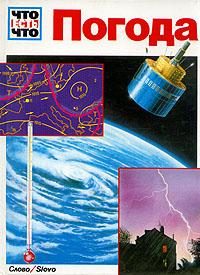 Обложка книги «Погода»