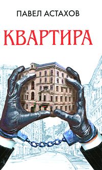 Обложка книги «Квартира»