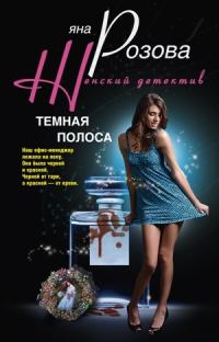 Обложка книги «Темная полоса»