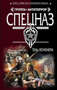 Обложка книги «Тень легионера»
