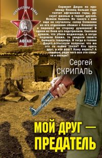 Обложка книги «Мой друг – предатель»