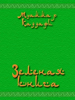 Обложка книги «Зеленая книга»
