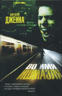 Обложка книги «Во имя Ишмаэля»