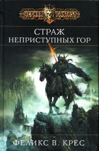 Обложка книги «Страж неприступных гор»