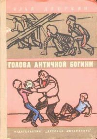 Обложка книги «Голова античной богини»