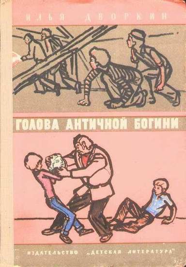 Обложка книги «Голова античной богини»