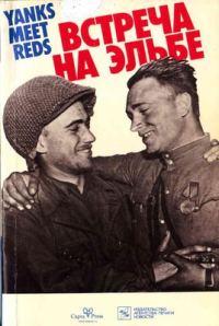 Обложка книги «Встреча на Эльбе. Воспоминания советских и американских участников Второй мировой войны»