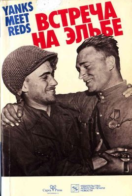 Обложка книги «Встреча на Эльбе. Воспоминания советских и американских участников Второй мировой войны»