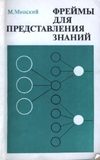 Обложка книги «Фреймы для представления знаний»