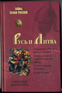 Обложка книги «Русь и Литва»