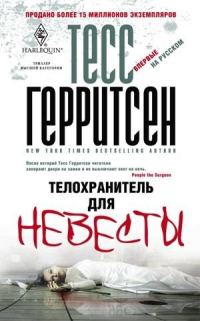 Обложка книги «Телохранитель для невесты»