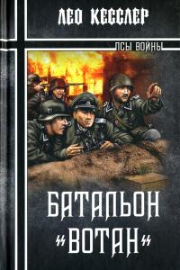 Обложка книги «Батальон «Вотан»»