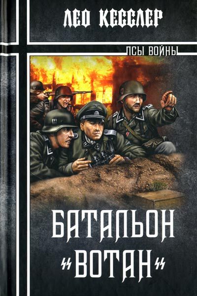 Обложка книги «Батальон «Вотан»»