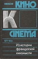 Обложка книги «Из истории французской киномысли: Немое кино 1911-1933 гг.»