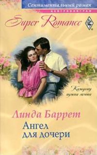 Обложка книги «Ангел для дочери»