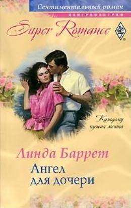 Обложка книги «Ангел для дочери»