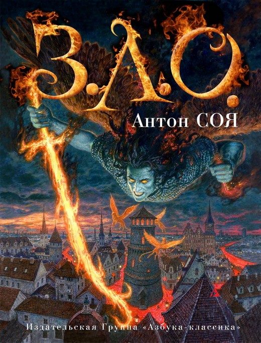 Обложка книги «З.Л.О.»