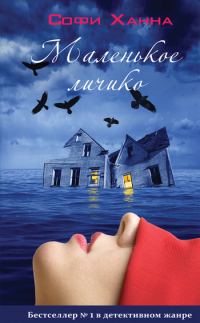 Обложка книги «Маленькое личико»