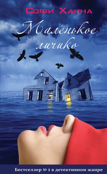 Обложка книги «Маленькое личико»