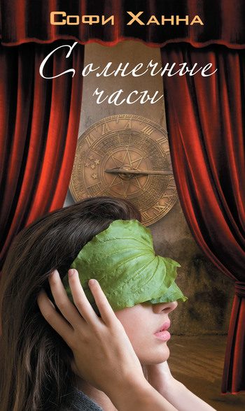 Обложка книги «Солнечные часы»