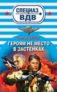 Обложка книги «Героям не место в застенках»