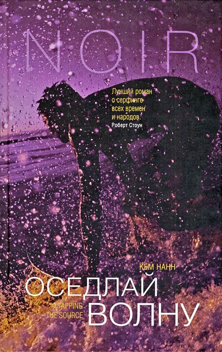 Обложка книги «Оседлай волну»