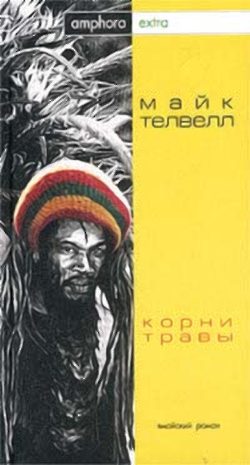 Обложка книги «Корни травы»