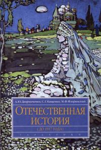Обложка книги «Отечественная история (до 1917 г.)»