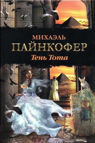 Обложка книги «Тень Тота»