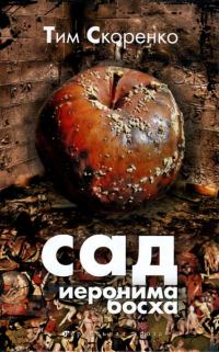 Обложка книги «Сад Иеронима Босха»