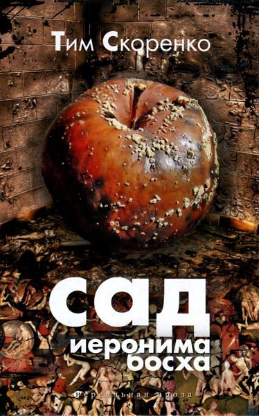Обложка книги «Сад Иеронима Босха»