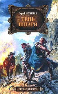 Обложка книги «Тень шпаги»