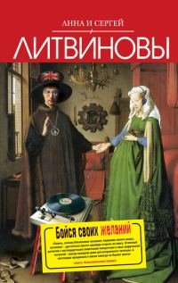 Обложка книги «Бойся своих желаний»
