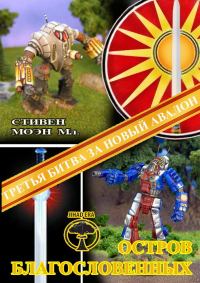 Обложка книги «BattleTech: Остров благословенных»
