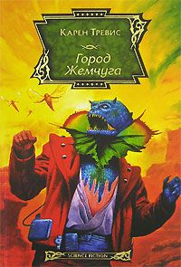 Обложка книги «Город Жемчуга»