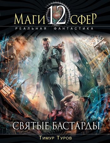 Обложка книги «Святые бастарды»
