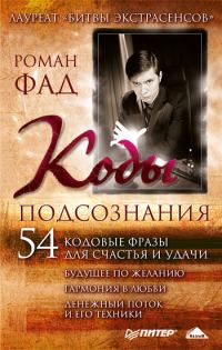 Обложка книги «Коды подсознания. 54 кодовые фразы для счастья и удачи»