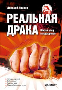 Обложка книги «Реальная драка»