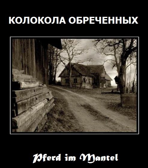 Обложка книги «Колокола Обречённых»